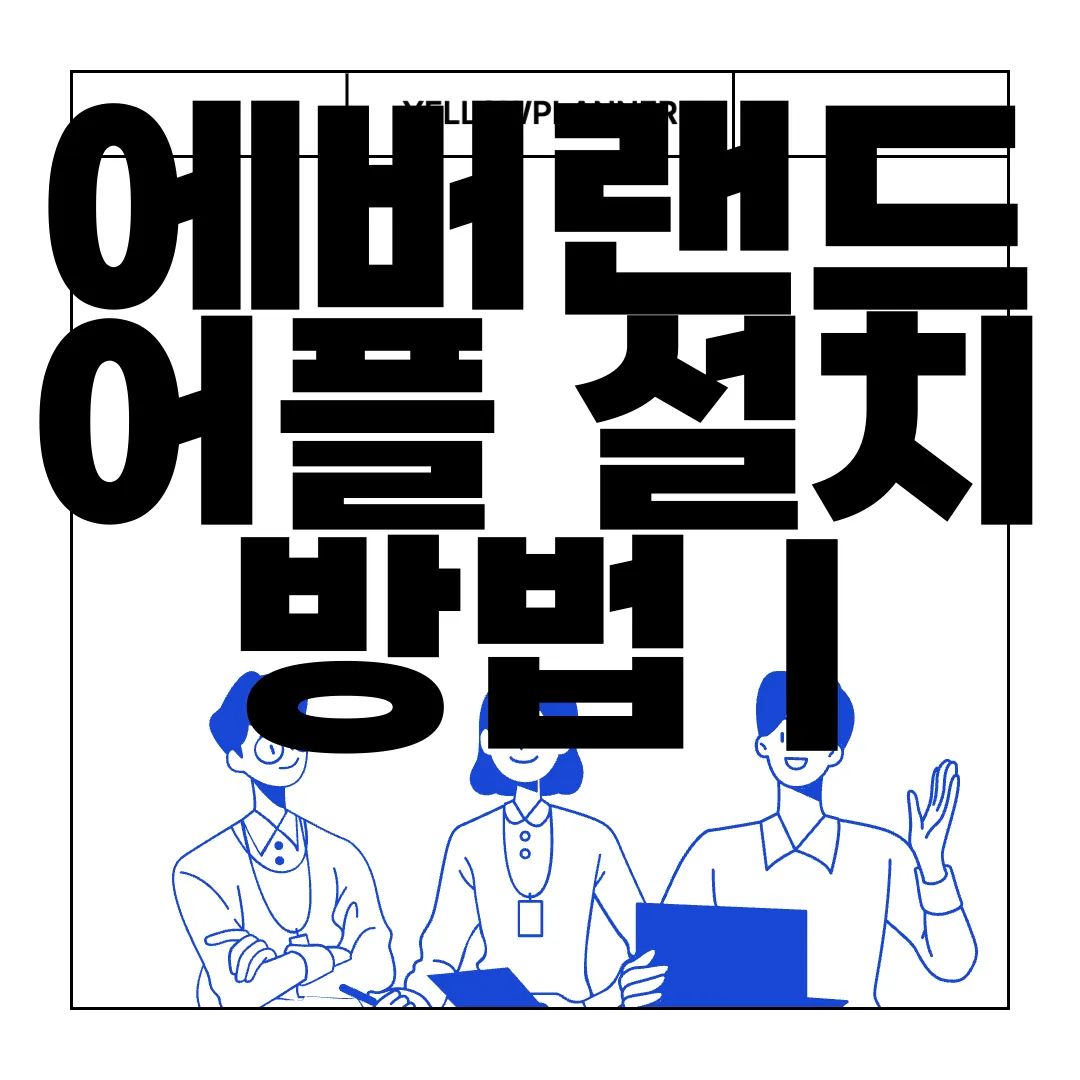 에버랜드-어플-설치-방법-|-앱-사용하는-방법-가이드